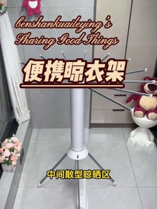 很后悔没有早点发现这款 高端轻奢落地晾衣架,轻便小巧功能多 #晒衣服 #折叠晾衣架 #晾衣架 #名至晾衣架