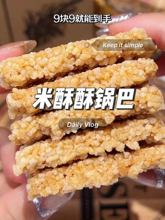 米酥酥锅巴真的是太好吃了,又酥又脆,米香好浓郁#米酥酥锅巴#小米酥酥 #锅巴#零食推荐#妈呀太香了