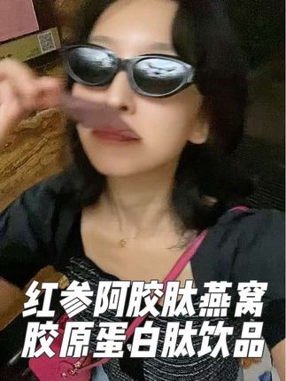 30+女性劳累一整天,还想保持活力满满,就喝它———红参阿胶肽燕窝胶原蛋白肽饮品!#燕窝#胶原蛋白肽 #九芝堂
