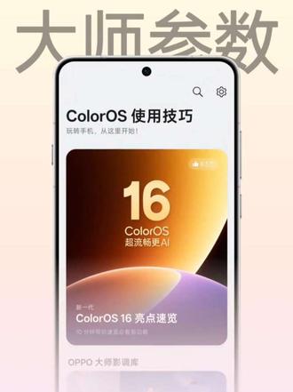 拿来吧你!小布记忆大师参数一键让你成为拍摄大师 小布记忆记同款大师参数滤镜,让你不再为拍不出好照片发愁。
新一代#ColorOS16 #ColorOS
#手机摄影 #日常分享 #大师模式