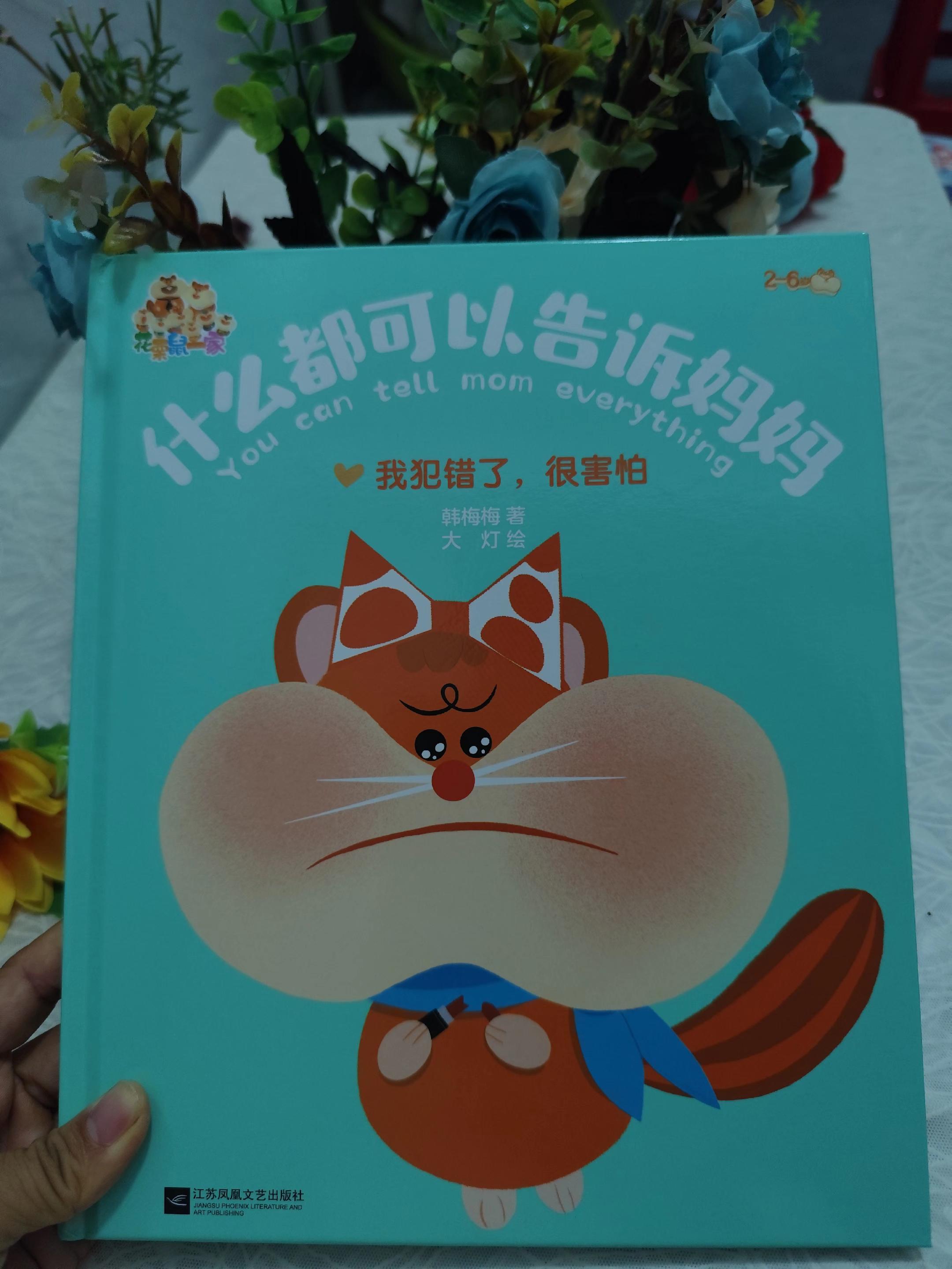 读完绘本娃委屈的哭了才知道承受了..当第一次跟宝宝一起读这套绘本的时候,娃竟然哭了,她说:“妈妈,我犯错的时候,我也很害怕,我都不敢跟你说.. 当我听到这些话的时候,说真的内心很愧疚,鼻头也酸酸的,没想到孩子竟然这么没有安全感。 《什么都可以告诉妈妈》 小花栗鼠:蜜蜜什么都会告诉妈妈,无论是生活中遇到的困难还是犯了错,都会跟妈妈分享,所以蜜蜜每天都很快乐,也很有安全感。 ·我们一起读了这本书之后,妞妞跟我说“那我也要跟 妈妈做好朋友,什么都要告诉妈妈”。 作为妈妈,我们不可能做到100分,毕竟没有完美 妈妈,但是在与孩子沟通上我们还需要不断学习。#童书推荐#安全感#入园准备