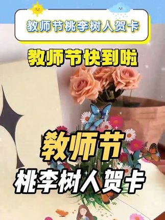 教师节把这个贺卡送给老师,一定会与众不同,惊艳众人吧#教师节贺卡 #教师节礼物#教师节#好物推荐🔥 #官方爸爸带我上热门