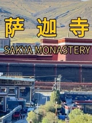 黑白红墙下的萨迦寺,八百年经卷秘藏,见证西藏智慧与信仰的永恒 #萨迦寺#西藏 #vlog十亿流量扶持计划