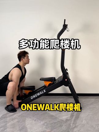 再也不用担心我的膝盖了!#ONEWALK爬楼机 #高效燃脂 #居家健身器材 #我的健身日常 #居家燃脂