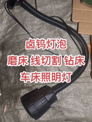 #机床工作灯 #卤钨灯 #LED #厂家一手货