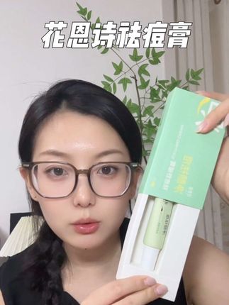 连续用了几天真的明显看到痘痘减小了。有同样困扰的真的可是试一下#花恩诗#痘痘黑头粉刺拜拜