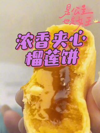 爱吃榴莲家人们的一定要安排上这个浓香夹心榴莲饼!真的是太好吃了,独立小包装,外皮酥松,内馅软糯。榴莲味超浓郁,越吃越过瘾,榴莲脑袋闭眼入!#浓香夹心榴莲饼#流心榴莲饼#早餐吃什么#榴莲脑袋#哇又便宜又好吃