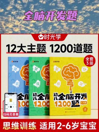 时光学全脑开发1200题上中下全3册幼儿早教智力潜能开发3-4-5-6岁左右脑思维逻辑专注力训练学前幼小衔接儿童宝宝启蒙游戏书籍   #每日学习打卡  #培养孩子好习惯  #幼小衔接#全脑开发题