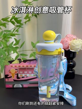 这个冰淇淋创意吸管杯容量又大颜值又高,巨好用#吸管杯 #仙女都在喝什么 #杯子控 #夏季吸管杯 #超便宜超划算