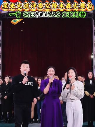 #无限回购的宝藏单品 星光大道评委鹏飞梦舞空降木森大舞台,一首《花轿里的人》直接原地封神!#木森大舞台#真人真唱#多才多艺 #舞台无处不在