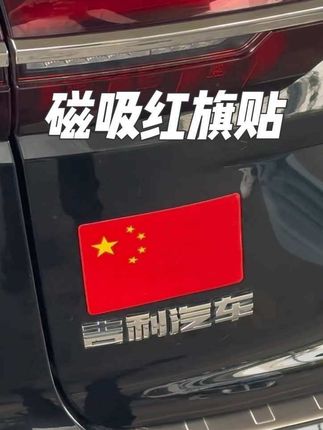 马上国庆节了,我给爱车安排了这样的磁吸国旗贴,它不仅不会伤害车漆,而且还不易脱落,最重要的是晚上还能反光,既美观又安全!#汽车五星红旗贴纸 #红旗车贴 #红旗 #汽车好物 #国庆节