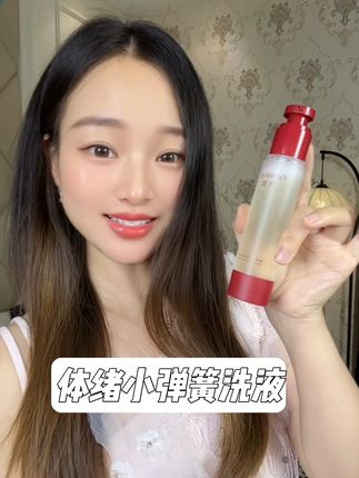 洗过一次就不会换的洗液#体绪 #小弹簧洗液#种草 #好物分享 #精致女人必备