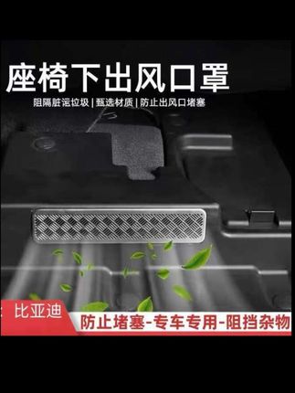 比亚迪车主一定要注意座椅出风口这个位置,不然到时候车上有异响就麻烦啦#比亚迪宋plus #比亚迪 #出风口保护罩 #超便宜超划算 #汽车好物