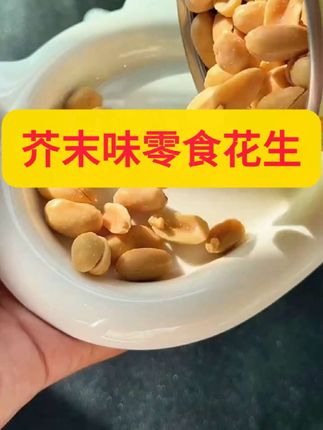 不上头都不行,芥末味花生真的太解馋了,呛口不呛心,嘎本脆#超好吃 #芥末味花生 #花生米 #下酒必备 #黄飞红花生