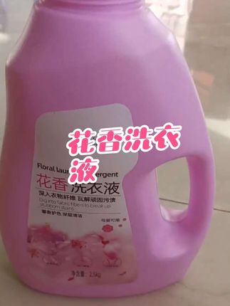 还在找好用的洗衣液?青姑娘花香洗衣液来啦!2.5kg 大容量,深入纤维瓦解顽固污渍,护色又留香,母婴也能用,洗衣选它,让每一件衣服都散发清新花香~#洗衣液