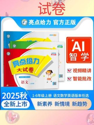#每天跟我涨知识 2025秋亮点给力大试卷江苏版一上二上三上四五六年级上下册语文数学英语译林人教北师版思维提优同步单元期末测试卷练习训练#每日分享