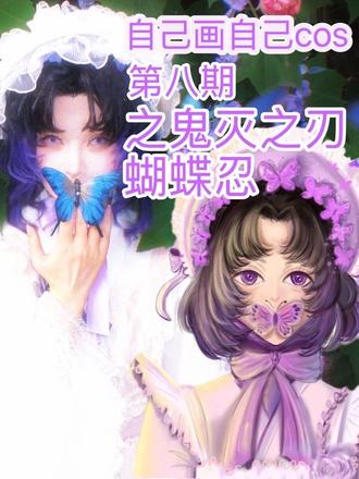【一只星】自己画自己cos第八期之蝴蝶忍
#鬼灭之刃 #蝴蝶忍 #自己画自己cos #抖音二创激励计划#青年创作者成长机划