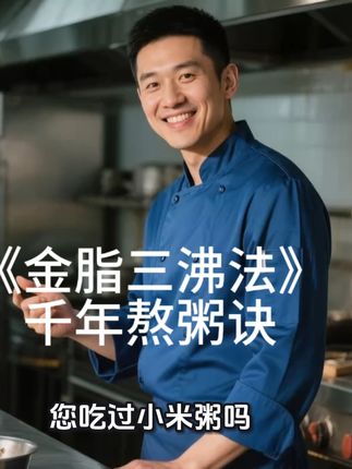 8700年的小米历史,从黄帝到鲁迅都喜欢吃,但是熬制的方法您会吗?今天我给您找到了。#每日养生小科普 #健康养生 #养生#小米粥#知识科普
