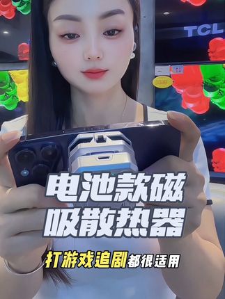 高效散热,稳定运行!电池款磁吸半导体散热器,不管是直播、录视频、还是打游戏,让你的设备使用更持久!#散热器 #直播散热器 #电池款散热器 #直播设备 #无限回购的宝藏单品