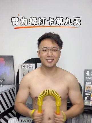 在家用臂力棒打卡第九天#居家锻炼 #居家健身 #在家运动 #臂力棒 #每日打卡