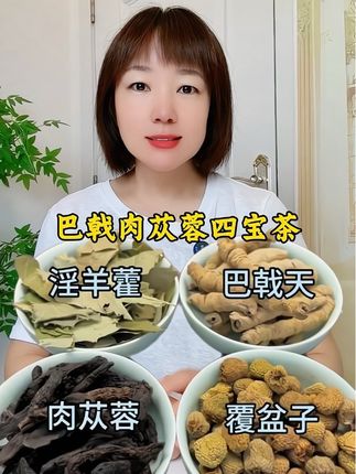 #四宝组合茶 #淫羊藿巴戟天覆盆子 #肉苁蓉 #厂家直发品质保证 #超便宜超划算