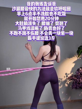 想要腹肌马甲线折角腰就甩起来,不跑不跳不伤关节,每天坚持30分钟#呼啦圈转起来 #好身材练起来#腹肌马甲线#居家健身有新招