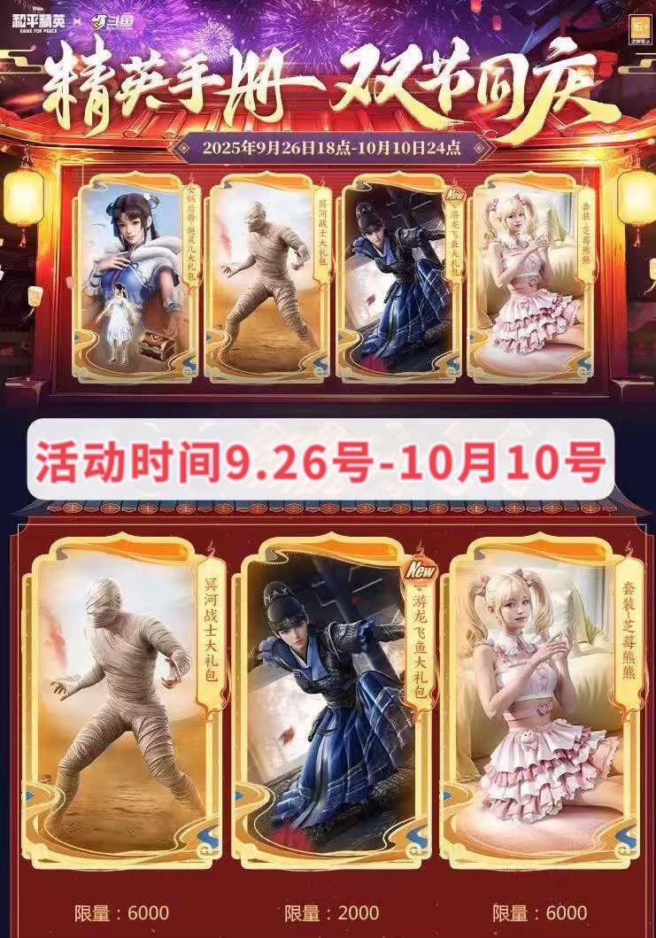 木乃伊、芝莓熊熊、赵灵儿、游龙飞鱼9月26号下午6点返场#和平精英#木乃伊#芝莓熊熊#赵灵儿#和平精英返场皮肤