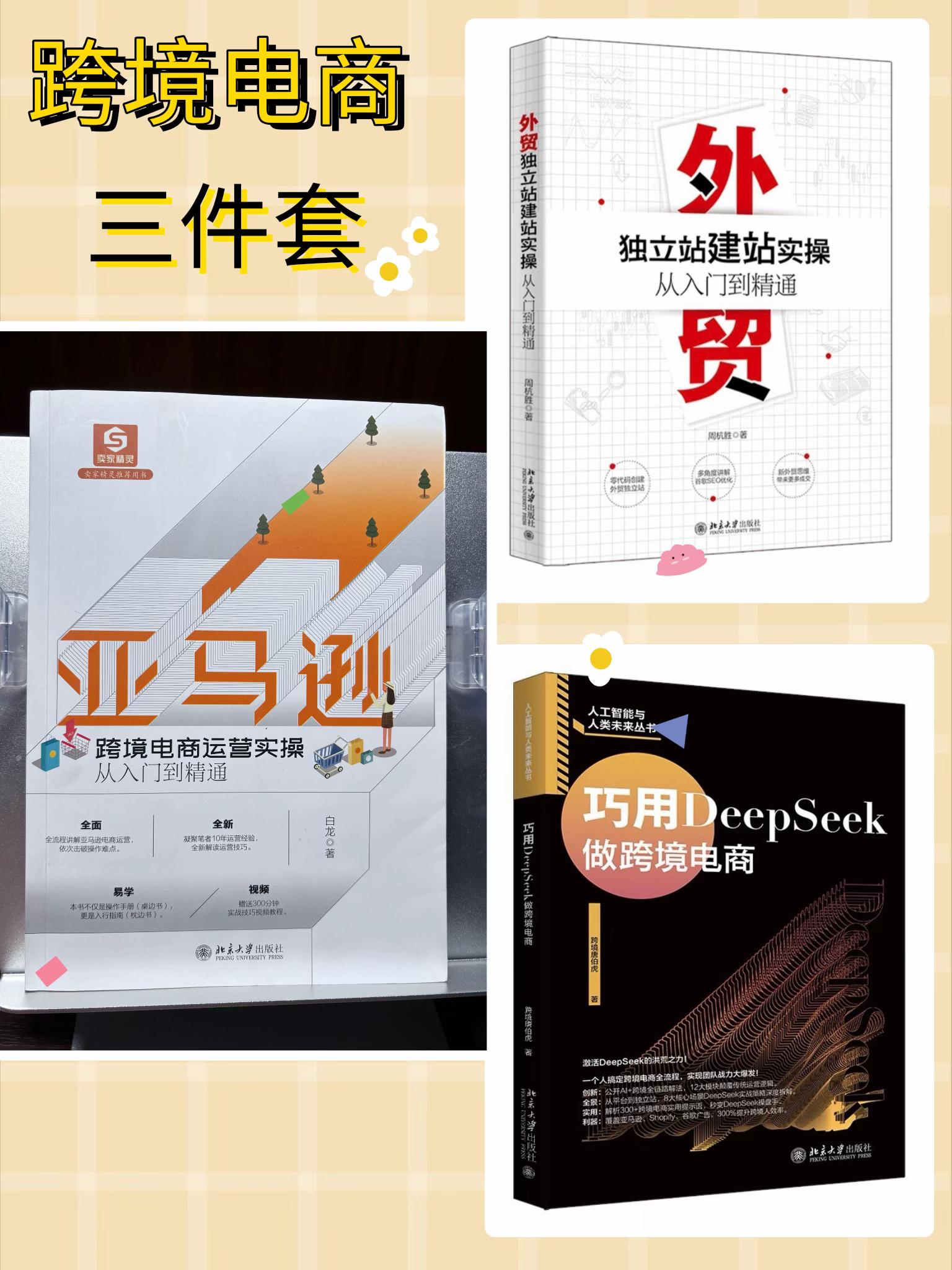 北大出版跨境电商三件套书籍。亚麻的跨境电商运营实操: 从亚马逊平台介绍到各功能使用,运营,广告方式,物流等各个方面内容,适合亚马逊跨境电商新入门者 外贸独立站建站实操: 利用Wordpress建设独立网站,网站SEO和推广,数据分析等 巧用Deepseek做跨境电商:利用AI技术帮助跨境电商进行各种问题分析和解决方式,数据分析,市场调研等 #跨境电商 #独立站 #外贸出口 #DeepSeek #外贸