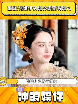 董璇:张维伊头婚必须要有婚礼#董璇