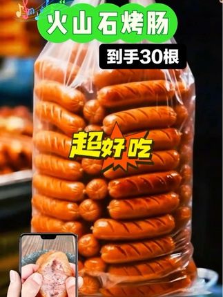 快来呀,新店开张,到手30根火山石烤肠 #舌尖上的美食 #唯有美食可以治愈一切٩ #美食 #࿆舌尖上的味道 #与辉同行