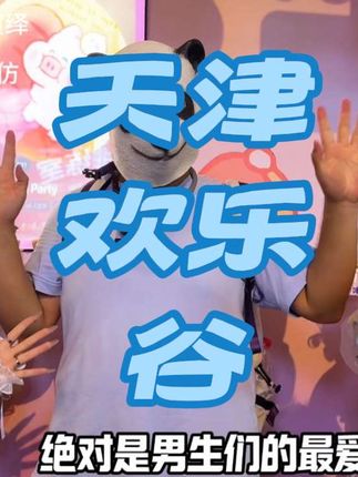 攻略较长,点赞收藏#天津欢乐谷 #欢乐谷惊奇潮玩节