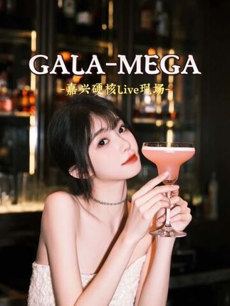 老板请全嘉兴人喝酒了,12支啤酒➕2份小吃的套餐只要十来块!就是GALA-MEGA,live show即将盛大开业了 #嘉兴GALA集合 #嘉兴酒吧 #嘉兴探店 @GALA-MEGA.LiveShow