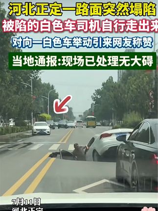 河北正定一路面突然塌陷,被困白色车司机自行走出,官方通报:现场已处理,司机无大碍!对向白色轿车一个举动引来网友称赞。#河北#正定#最新消息