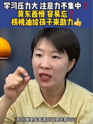 孩子每天学习累,压力大,专注力差,背东西慢且忘的快,作为家长营养需要给孩子跟上,现在孩子们都在吃的补充DHA的核桃油给孩子备起来、吃起来? #DHA补充 #核桃油