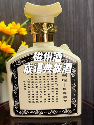 磁州成语典故酒,53度酱香型白酒大曲坤沙纯粮酿造,礼盒装,自饮白酒送人都不错#磁州酒 #白酒#口粮酒#送礼佳品#纯粮酿造