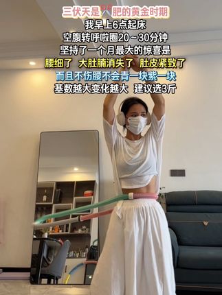 大肚腩姐妹,想要甩掉大肚腩逆袭沙漏腰,听我一句劝,闭眼入这个弹簧呼啦圈,我已经替你们试过了,每天坚持30分钟,腰围一天比一天小,腹平了,腰细了#呼啦圈瘦身 #呼啦圈转起来 #居家锻炼 #暴汗燃脂瘦全身