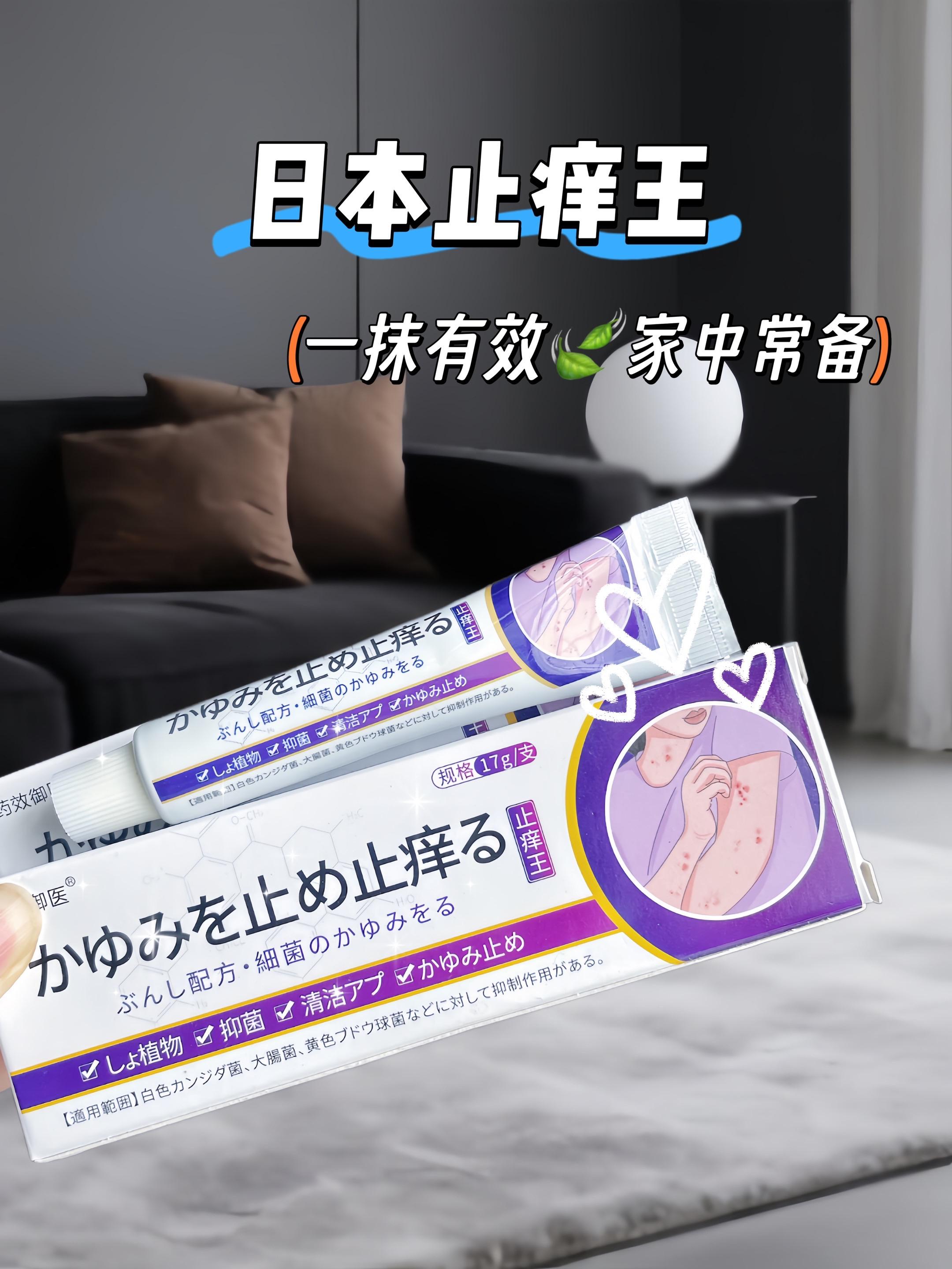 挖到宝了!!痒了?怎么办?全身止痒快狠准痒,一直困扰着我们,让我们很痛苦,寻得这个宝贝,效果明显,哪痒 抹哪,纯天然植物提取,换季闷热来袭,蚊虫猖狱叮咬突袭,挠到崩溃?日本止痒王草本乳膏带着天然救场力来了!精选温和植萃配方剔除刺激成分,像给肌肤裹上安抚软垫。蚊虫包、泛红处轻抹瞬间,凉感渗透肌底,痒得尖叫立刻静音。掌心大小瑞口袋,通勤逛街露营随时掏出来,一抹止痒+舒缓双效在线,让肌肤在换季期也能安稳自 在,重获不被打扰的清爽时光~#好物推荐#止痒王#强烈推荐 #家庭必备#蚊虫叮咬 @抖加上热门 dou+热点宝 @DOU+上热门