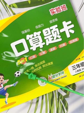 实验班口算题卡来了,从口算到应用算五合一。如果你能让孩子每天坚持练一面,你就知道它的基础有多好。根据新教材编写,完全同步课本内容。#实验班#计算