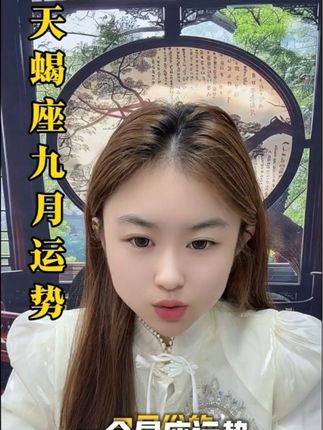 天蝎座九月份运势