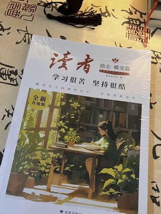给还在浑浑噩噩的孩子看《读者》狠狠杀死假努力,开始逆风翻盘。#读者#读书#好书分享#读书的意义就是让你多了解人生 #好书分享