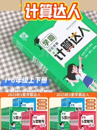 25秋5星学霸计算默写达人小学1-6年级上下册语数英同步专项练习册#学霸秘籍 #每日好物 #每日推荐 #好物推荐