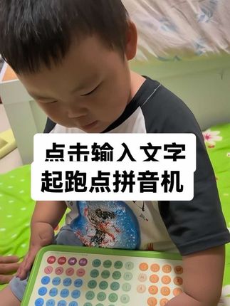 拼音学习机 拼音机到底该这么选这款起跑点拼音学习机给你答案真的全能又实用孩子超喜欢#起跑点拼音学习机
