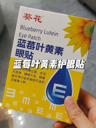 经常看电子产品的就可以试试这款蓝莓叶黄素护眼贴,敷上冰冰凉凉的,特别舒服特别放松。#亲测分享 #强烈推荐 #眼贴 #缓解眼疲劳 #眼膜贴
