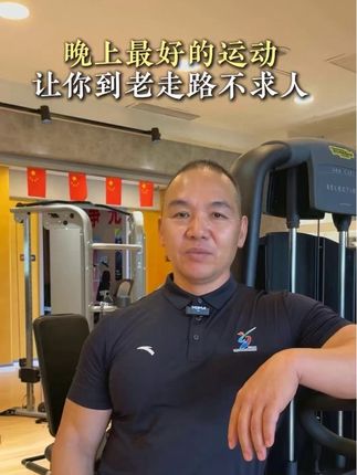 晚上最好的运动是什么#中老年锻炼 #运动康复 #锻炼