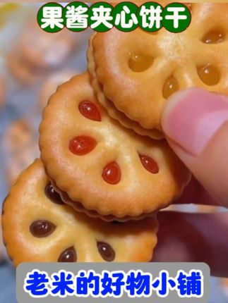 果酱夹心饼干 多种口味,果酱 Q 弹可拉丝。 清新果香,休闲解馋追新剧。 #网红零食#好吃到爆#追剧日常
