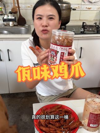 云南特色佤味鸡爪,又香又辣吃过一次就会爱上!馋仙味家的一斤才三十多!爱吃佤味的姐妹一定要尝尝他家的!#佤味鸡爪 #鸡爪 #解馋 #追剧必备 #超便宜超划算