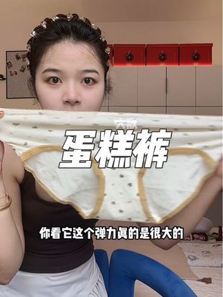 就是那种软绵绵,上身贼舒服的内裤!!#蛋糕裤 #内裤