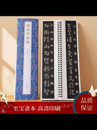 王羲之草诀百韵歌(至宝斋本)草书 静文轩近距离临摹字帖#中华传统文化 #王羲之草诀百韵歌#练字#汉字之美