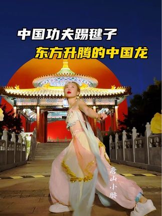 东方升腾的中国龙#踢毽子武侠风 #用功夫踢毽子 #中国龙 #唐山小腰