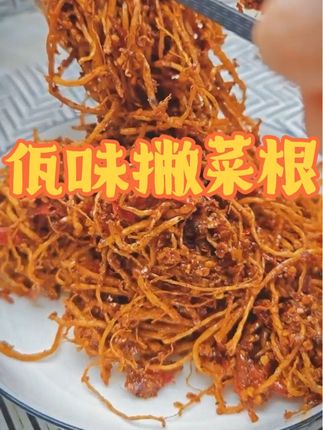 佤味撇菜根,辣到哭踏还忍不住想吃,你发工资了一定要买#撇菜根 #佤味 #吃了还想吃 #下饭菜